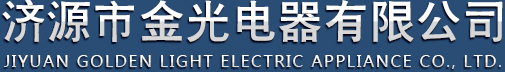 济源市金光电器有限公司